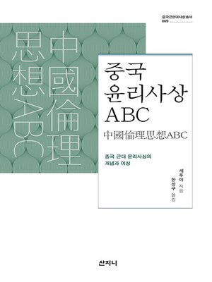 cover image of 중국 윤리사상 abc